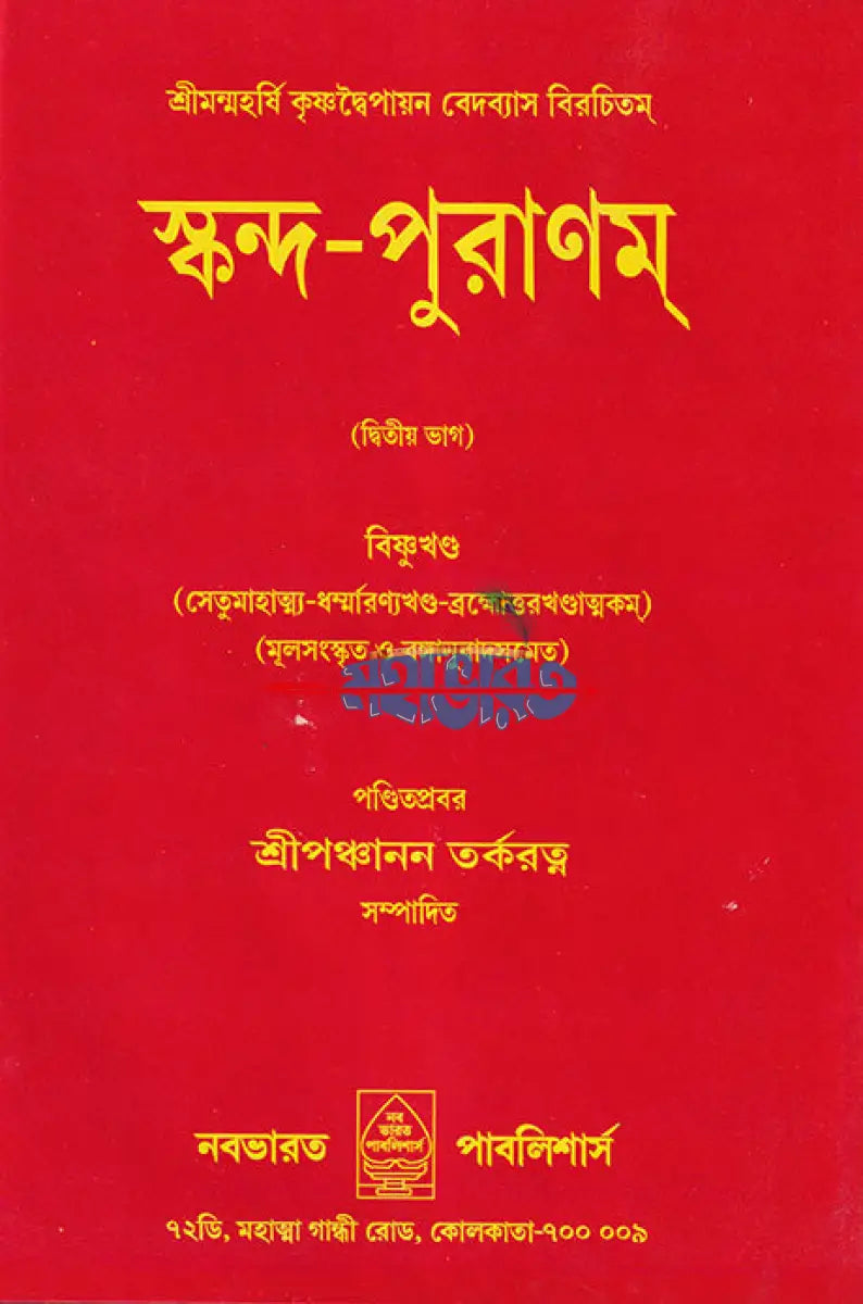 স্কন্দ পুরাণম্ দ্বিতীয় ভাগ বিষ্ণুখণ্ড (মূল সংস্কৃত ও বঙ্গানুবাদসমেত) Hindu Religious Books
